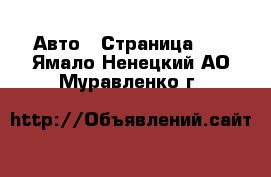  Авто - Страница 38 . Ямало-Ненецкий АО,Муравленко г.